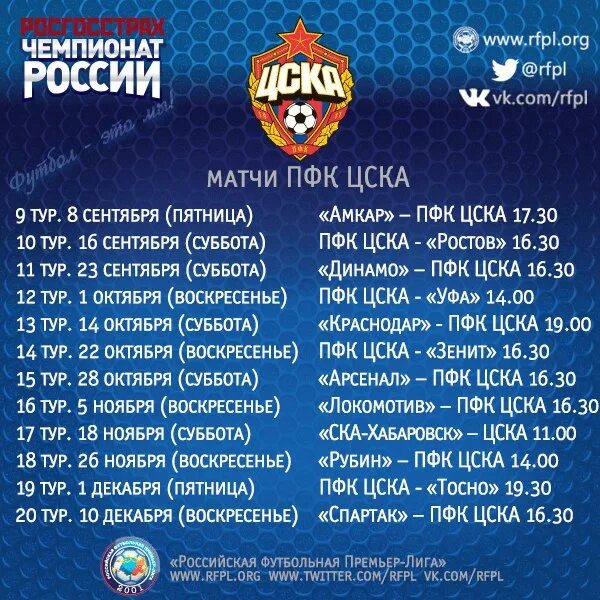 Расписание футбольный матч цска
