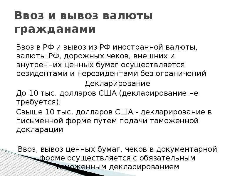 Можно ли вывезти евро. Правила вывоза валюты. Ввоз и вывоз валюты. Сколько можно вывозить валюты из России без декларации. Какую сумму денег можно перевозить через границу.