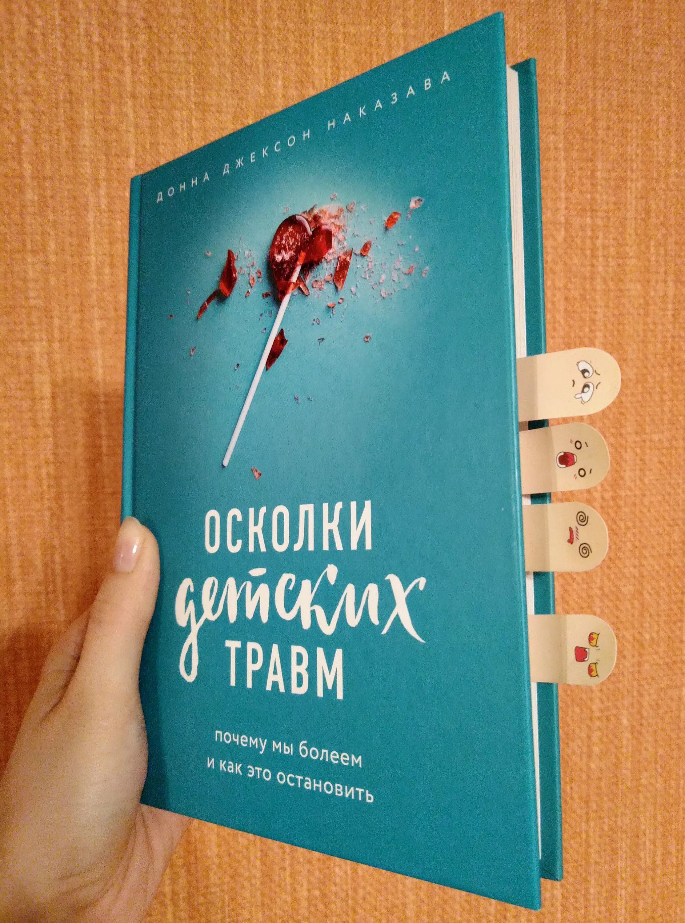 Книга осколки бывшие. Осколки детских травм книга.