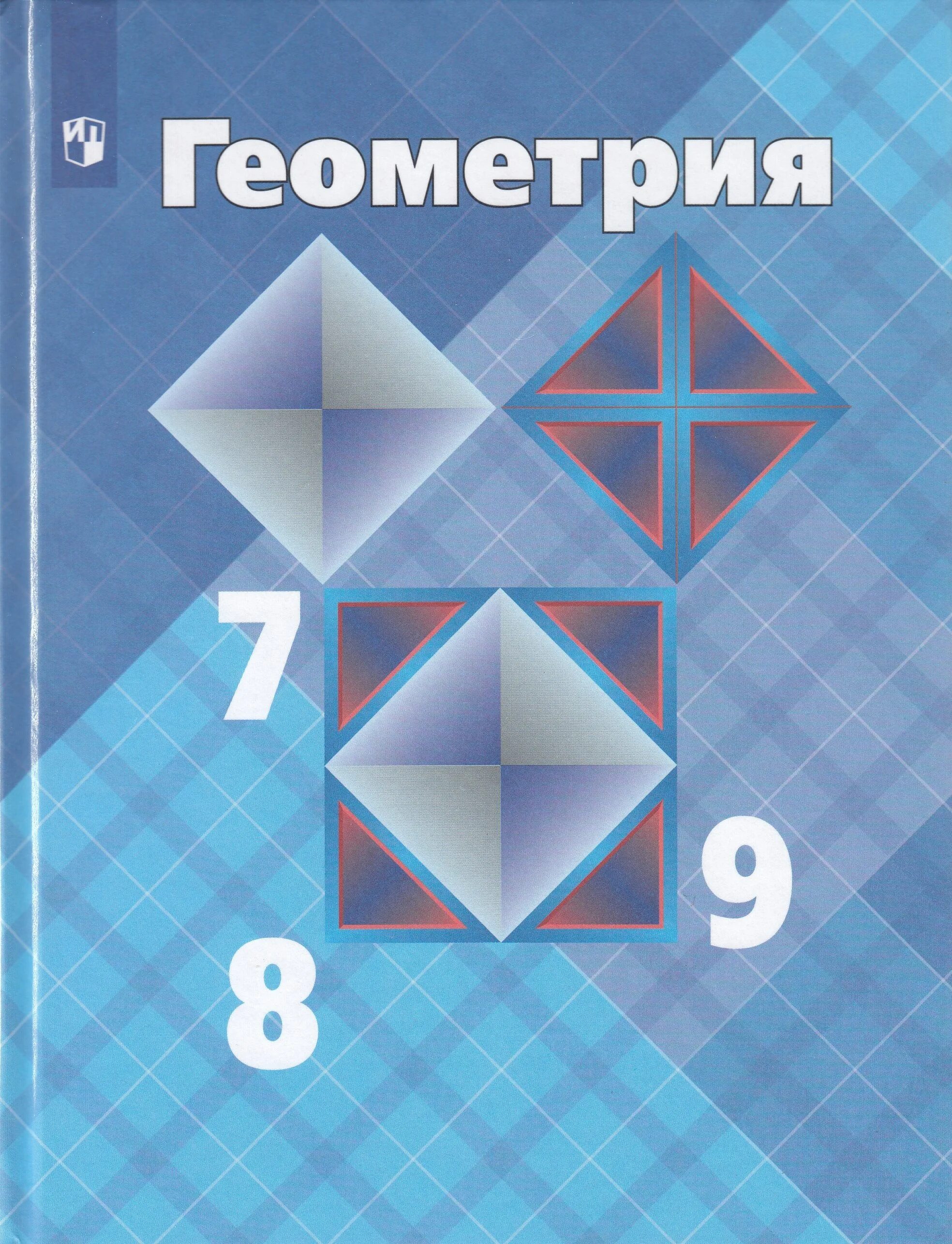 Л с атанасян геометрия 7 9