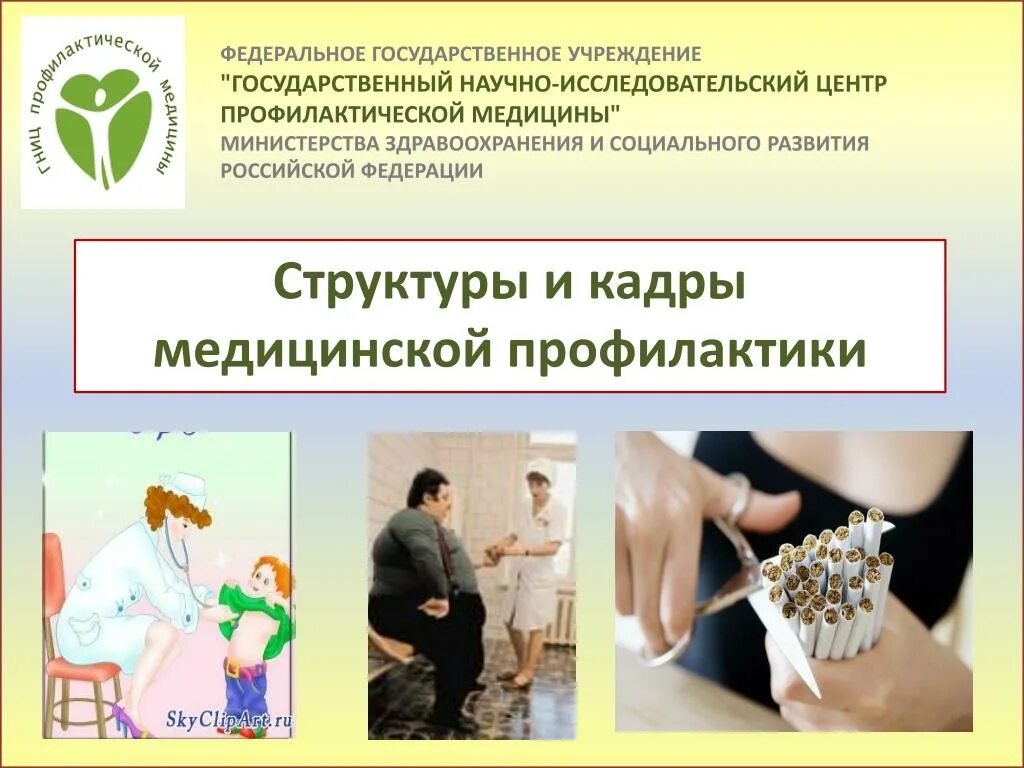 Центр профилактической медицины министерства здравоохранения. Нмиц профилактической медицины. центр медицинской профилактики. структура центра медицинской профилактики. исследовательский центр терапии и профилактической медицины.