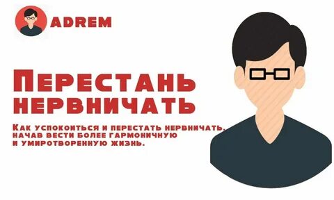 Я очень сильно нервничаю