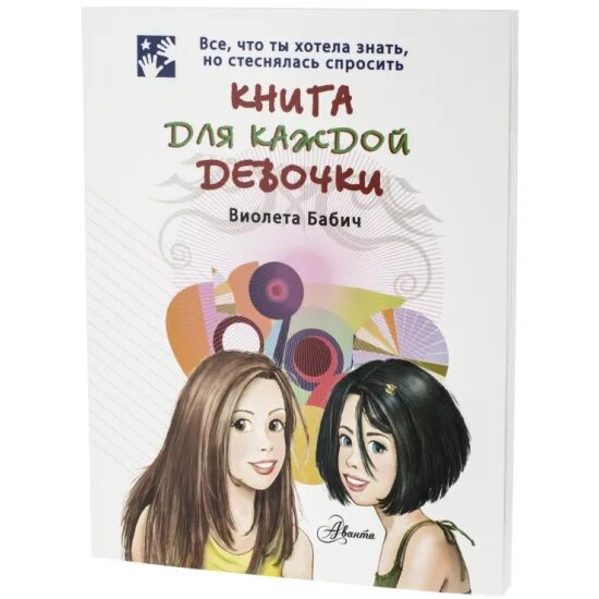Бабич читать. Книга для каждой девочки бабич виолета книга. виолета бабич для каждой девочки. книжка для каждой девочки виолета бабич.