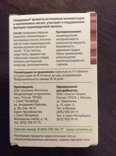 Панкрамин отзывы по применению