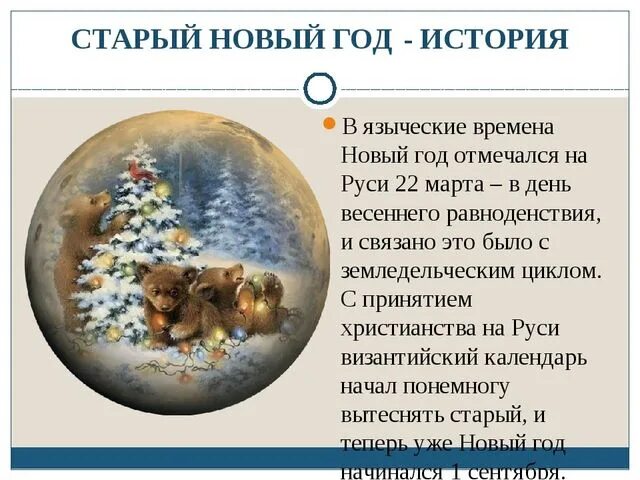Картинки ГДЕ ЕЩЕ ОТМЕЧАЮТ СТАРЫЙ НОВЫЙ