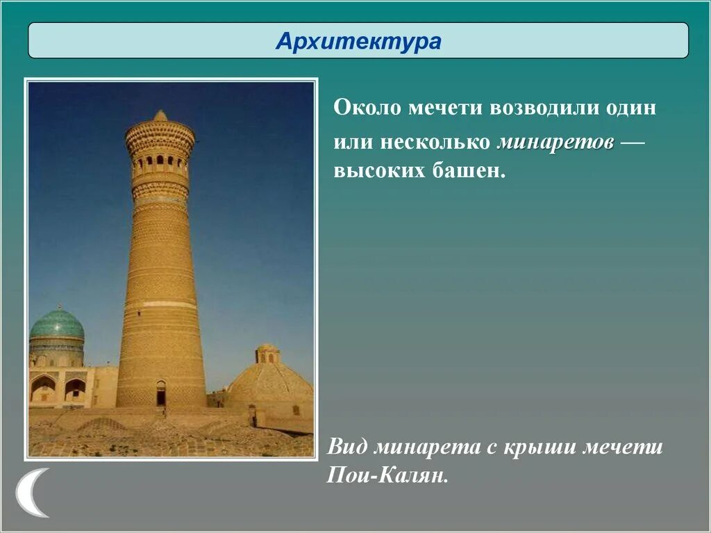 Памятники архитектуры россии сообщение 5 класс однкнр. Мечети Ислама 5 класс ОДНКНР. Около мечети возводили один или несколько минаретов. Памятники исламской культуры.