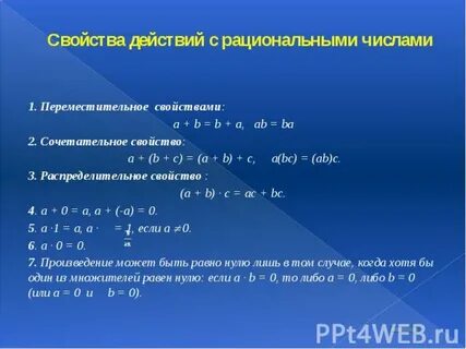 Примеры свойства действий над числами 7 класс