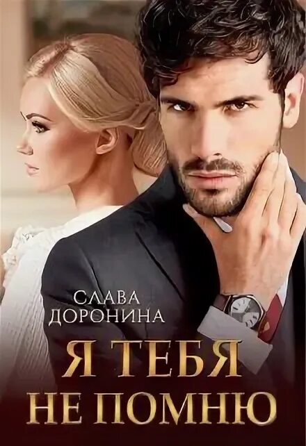 Читать скандальная доронина. Читать скандальная доронина. Читать скандальная доронина. Читать скандальная доронина. Её тайна.