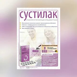 Сустилак отзывы принимавших
