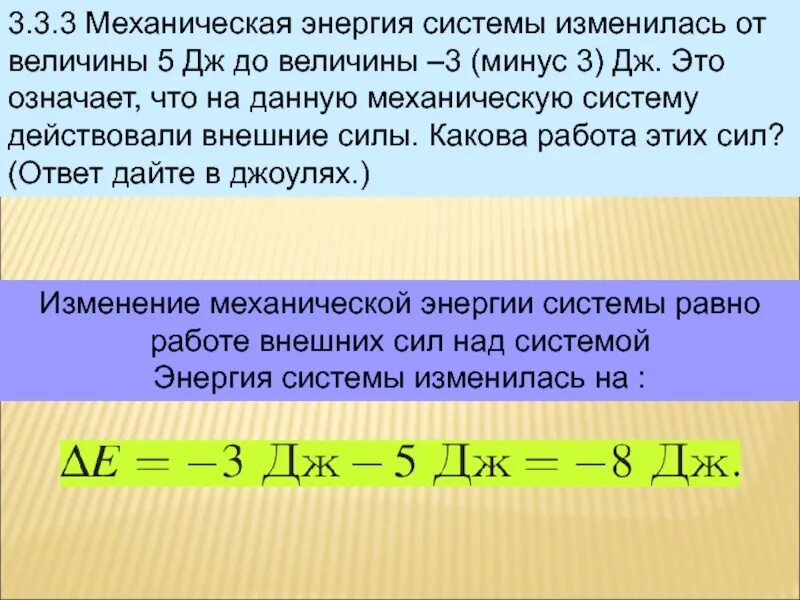 Механическая энергия системы изменилась от величины 5 Дж до -3. 3) Механическая энергия. Энергия системы. Механическая энергия системы изменилась от величины -5 Дж до величины. Изменяется от 2 8 до