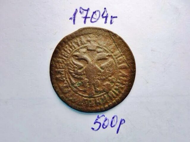 Деньга петра 1. Медная деньга петра 1. 1 деньга петр 1. Деньга петра. Деньга петра.