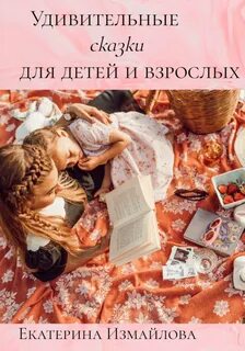Удивительные сказки