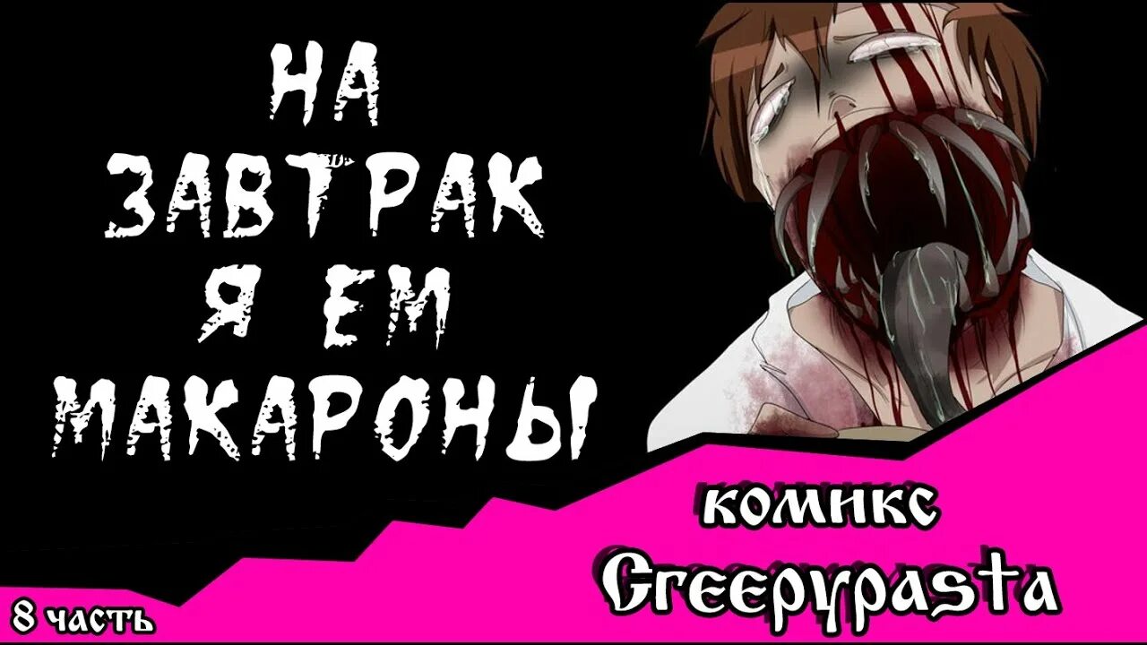 На завтрак я ем макароны Роджер. Creepypasta на завтрак я ем макароны. На завтрак я ем макароны Джек. Комикс крипипаста на завтрак я ем макароны. Комикс на завтрак я ем макароны