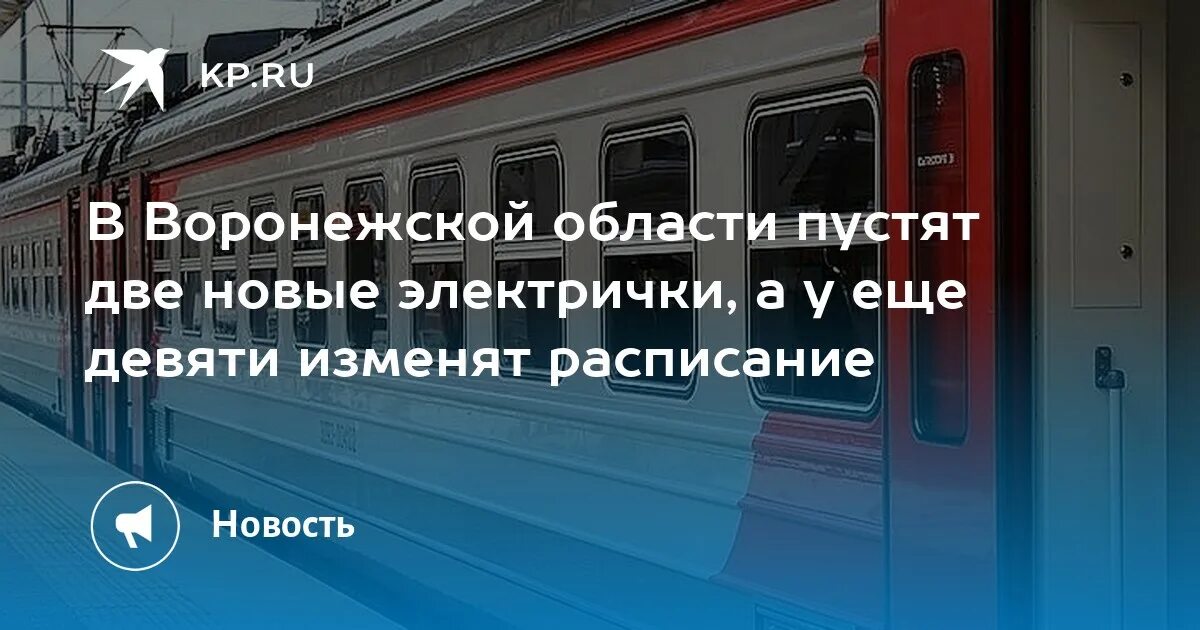 Электричка. Отменяются ли поезда. Отменяются ли поезда. Поезд на вокзале. Отменяются ли поезда.