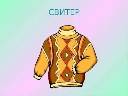 Пуловер слово