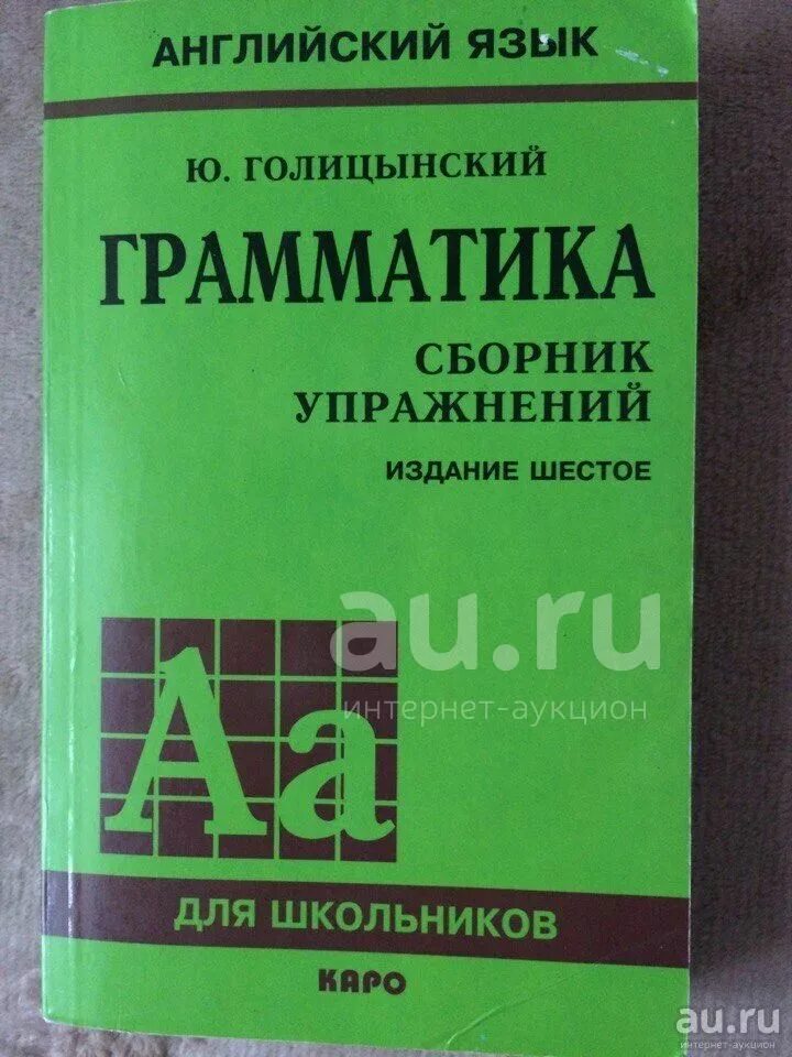 Грамматика английского языка ю голицынский. Голицынский грамматика. Ю Голицынский грамматика сборник упражнений. Голицынский грамматика для 5 -9 классов. Голицынский грамматика для 5-6 классов.