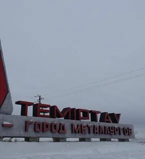 Архив темиртау