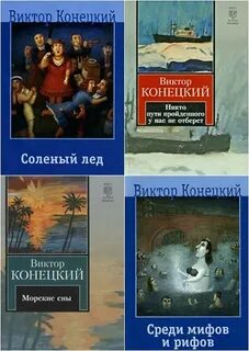 За доброй надеждой конецкий