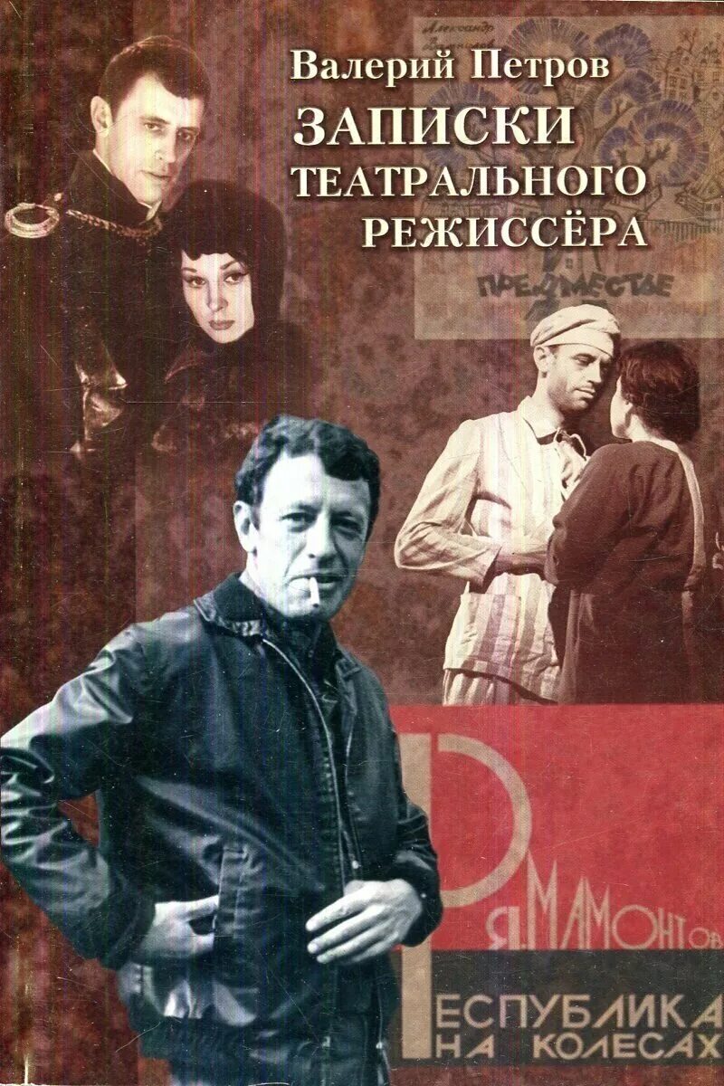 Литература режиссер. Театральный Записки. Записки театр. Райкина Москва закулисная: Записки театрального репортера, 2000.