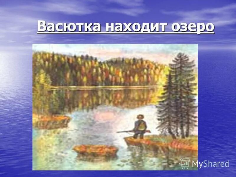 Изображение васюткино озеро. Иллюстрация к рассказу Васюткино озеро. Васюткино озеро Астафьев Тайга. Астафьев в. "Васюткино озеро". Картина из рассказа Васюткино озеро.