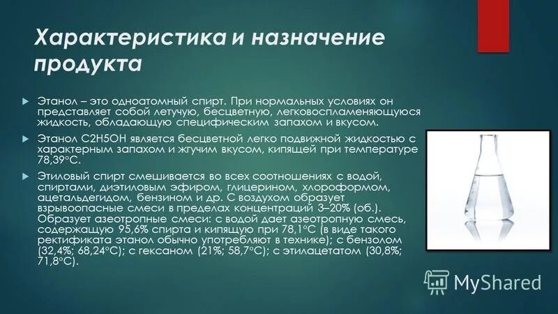 Получение этила. Промышленный способ получения этилового спирта. Этанол. Ректификация этилового спирта. Синтез этилового спирта презентация.