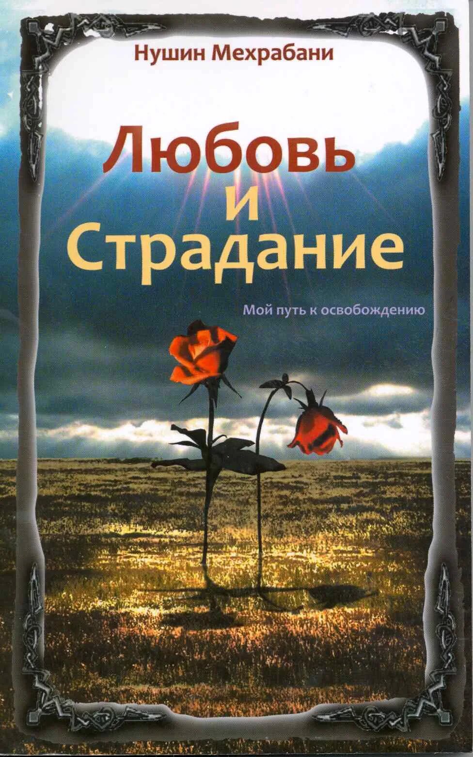 Картинки любовь и страдание. Книга любовь это страдание.