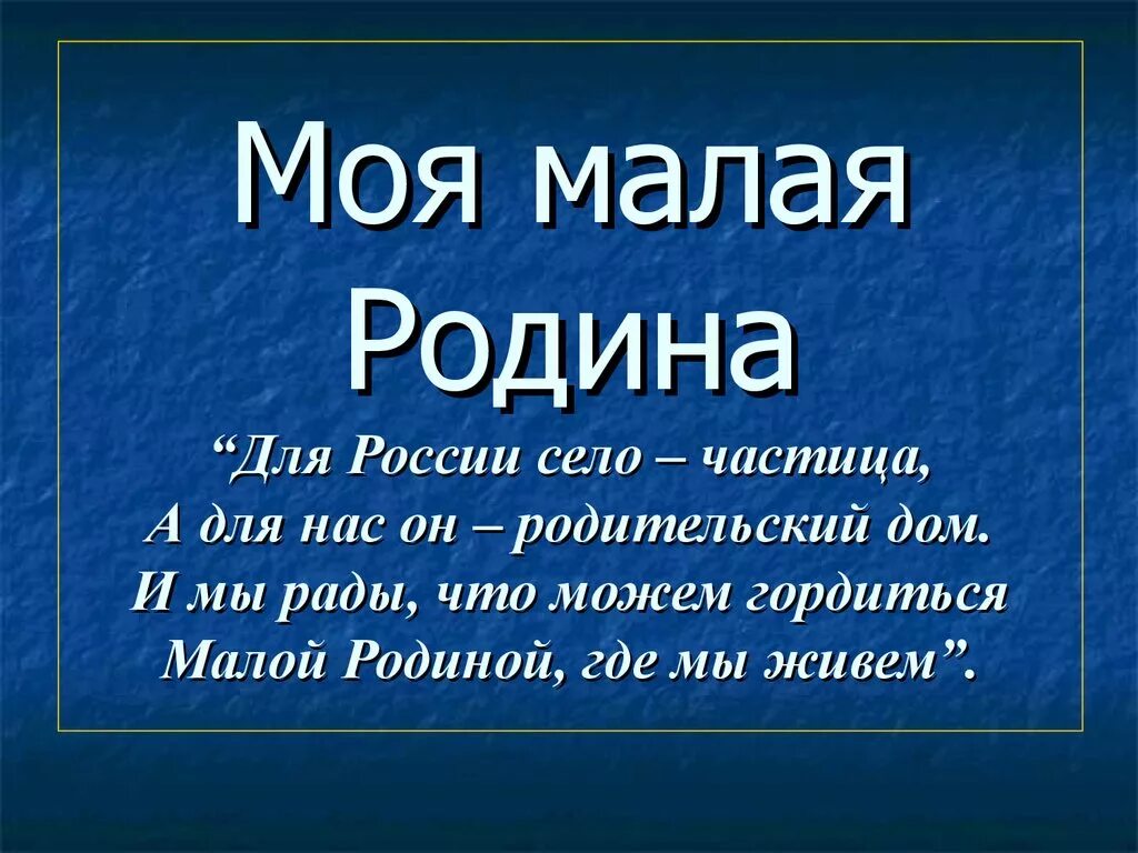 Моя малая Родина. ПРОЖКТ на тему моя малая Ролина. Презентация моя малая Родина. Понятие моя малая Родина. Сообщение культурное своеобразие моей малой родины