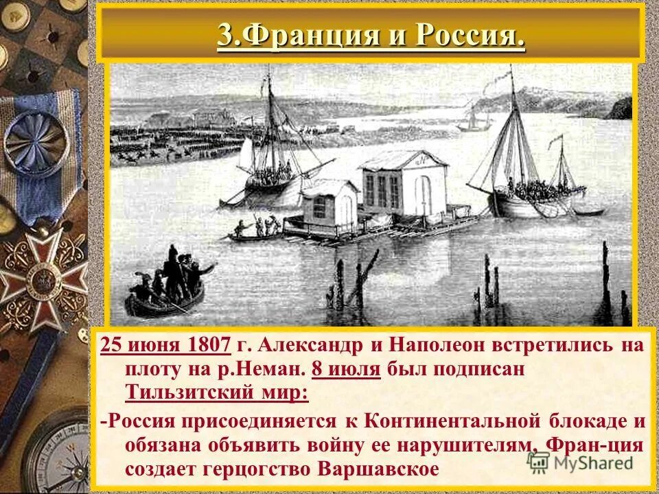 1807 год какой мир. Тильзитский мир 1807. 25 Июня 1807 г. - Тильзитский мир. Тильзитский мир 1807 Россия присоединяется к.