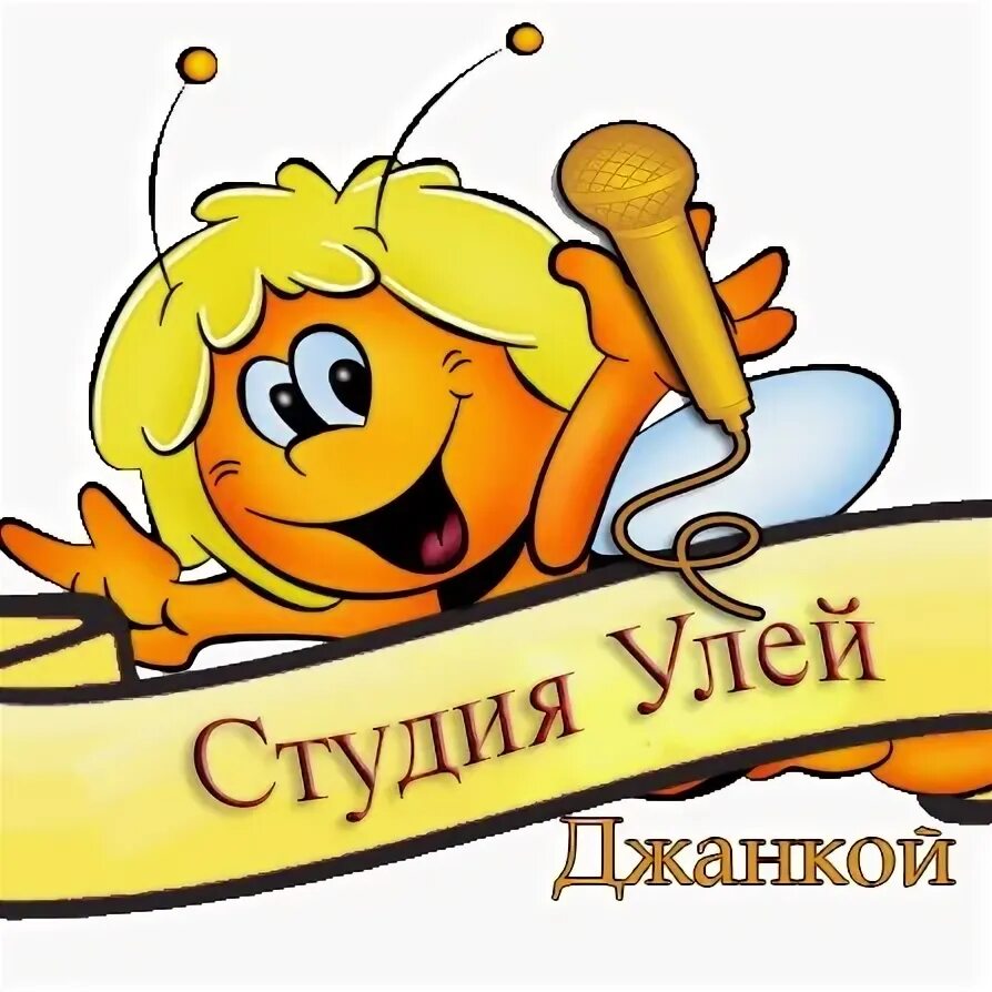 Танц студия улей. Надпись улей. Улей студия. Театр студия улей. Мдс студия танца.