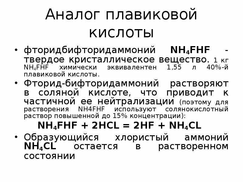 Получение плавиковой кислоты реакция. Плавиковая кислота формула. Фтористоводородная кислота (плавиковая кислота). Взаимодействие плавиковой кислоты с солями.