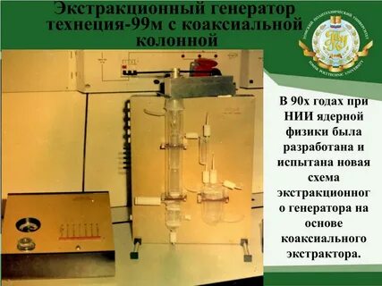 Генератор технеция 99м