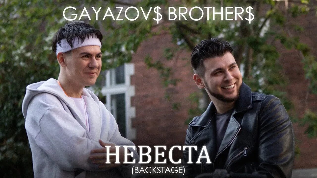 Братья гаязовы невеста. Слушать песню гаязов бразер невеста. Гаязов бразер. Гаязов бразер невеста. Гаязов бразер невеста.