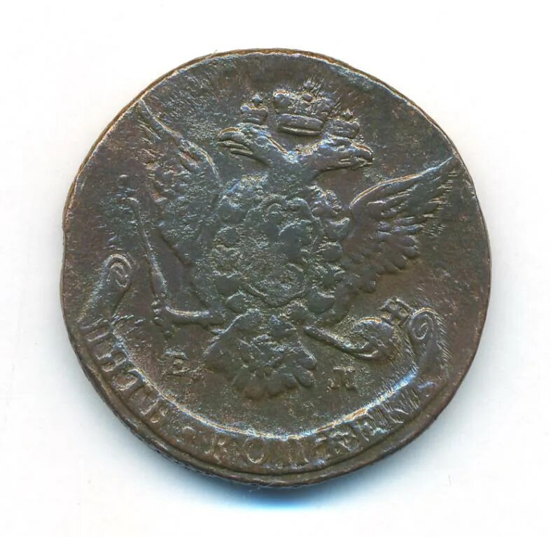 5 копеек 1767. 5 копеек 1767