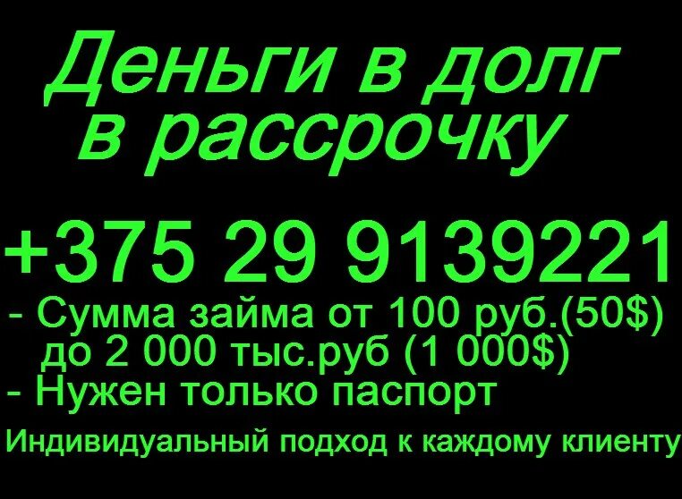 Деньги в долг у частного лица. Деньги в долг. деньги в долг в рассрочку. деньги в долг у частного лица номера телефонов. деньги в долг нужен только паспорт.