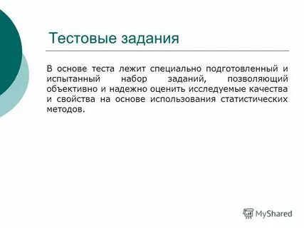 К основным свойствам тестов относятся