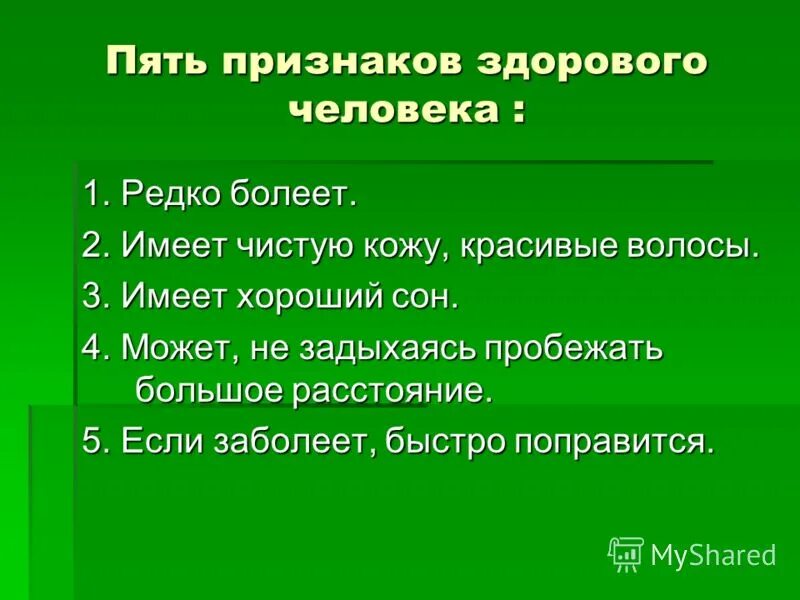 Пять признаков. Признаки здорового человека. 5 Признаков здорового человека. 3 Признака здорового человека. Признаки доброго человека.