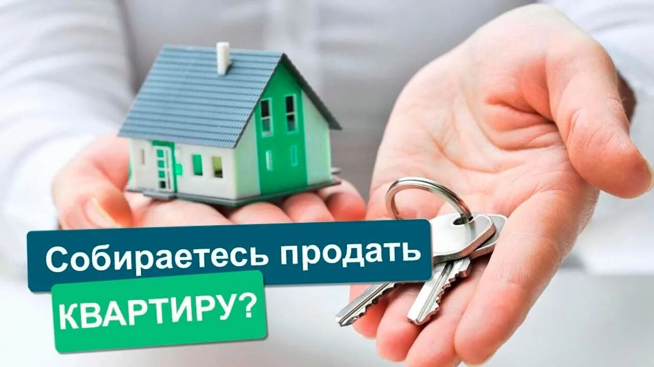 Как продать квартиру находящуюся в собственности. Продам квартиру. продам вашу квартиру. помогу с продажей недвижимости. поможем продать вашу квартиру.