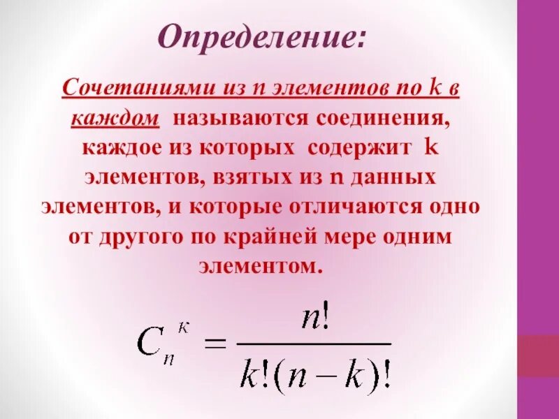 Дать определение сочетаний. Что такое сочетание из n элементов по k элементов. Определение соединения из n элементов по k.. Определение сочетания. Что называют сочетанием из n элементов по k?.