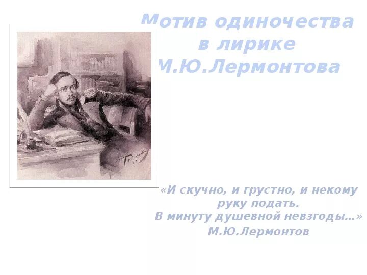 И скучно и грустно лермонтов тема одиночества. Тема одиночества в лирике м.ю лермонтова. тематодиночества лермонтов. тема одиночества в лирике лермонтова. тема одиночества лермонтов.