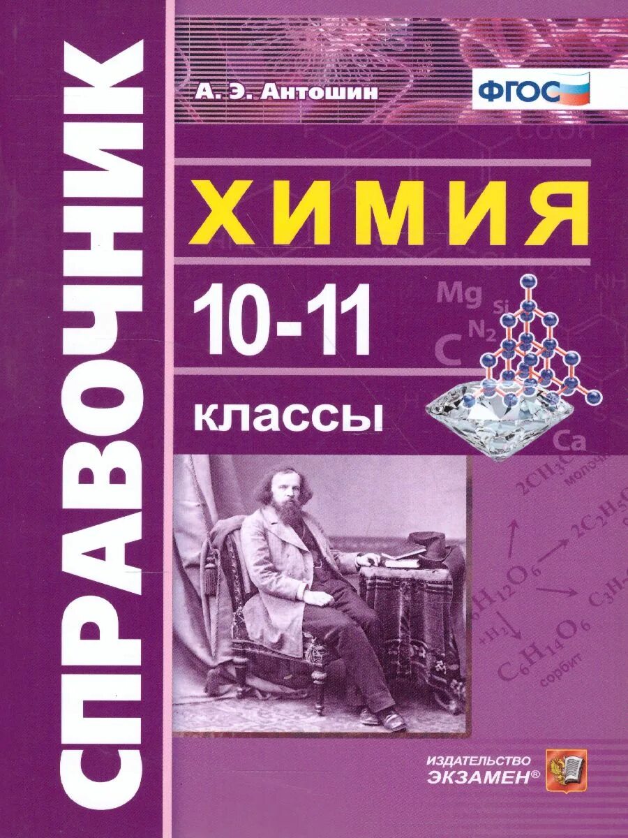 Фгос химия 10 11. Антошин химия. фгос химия. химия 10-11 класс издат школа. книги андрея эдуардовича химия.