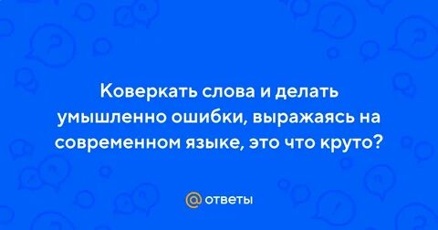 Коверкать