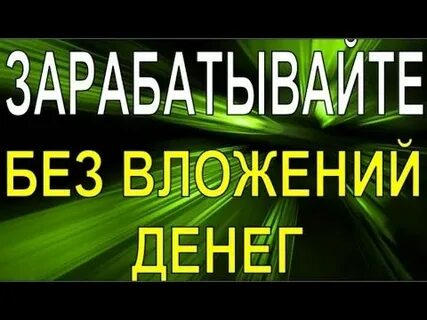 Зарабатывать деньги без вложений и регистрации