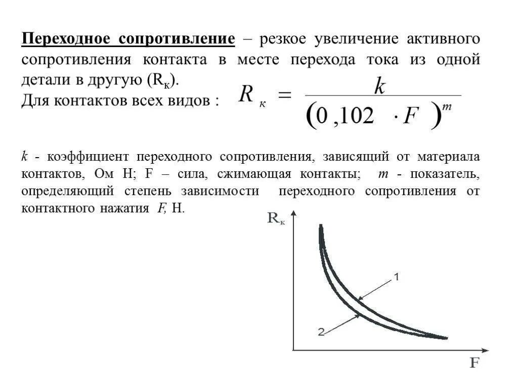 Переходные сопротивления контактов нормы. Переходное сопротивление нормы. Переходные сопротивления контактных соединений. Электрическое сопротивление контактов. Переходное сопротивление контактов формула.