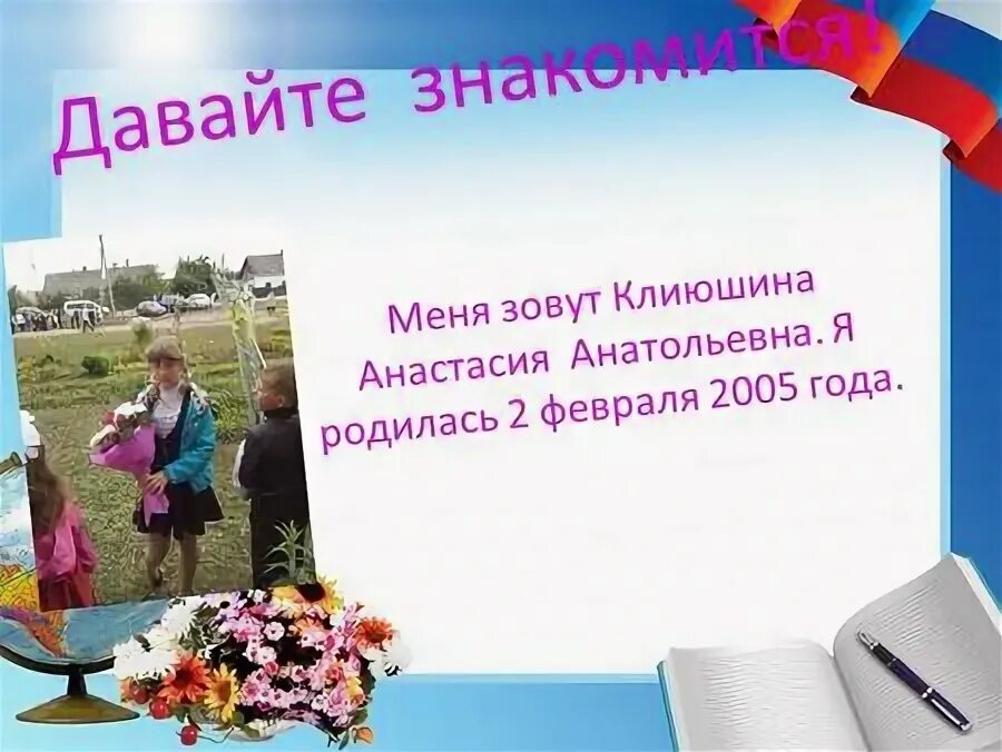 меня зовут я родилась в городе