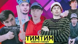 Тим тим новые версии. Тим тим брат. канал тим тим голд. тим тим тим тайм песня.