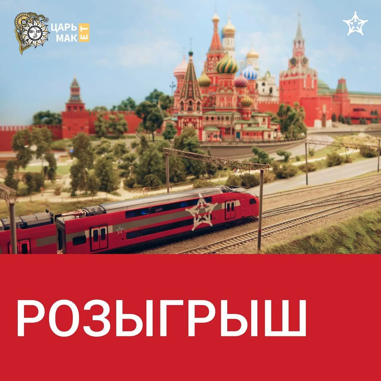 Из питера в москву. Царь макет схема. Царь музей вднх. Царь макет билеты. Царь макет на вднх.