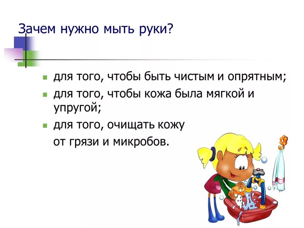 Зачем надо мыть руки. Для чего нужно мыть руки. Почему надо мыть руки. Зачем нужно мыть руки с мылом.