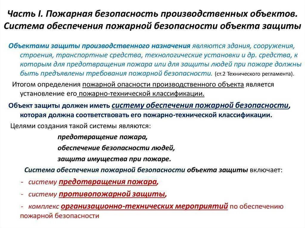 Методы пожарной защиты. Меры обеспечения пожарной защиты. Основные компоненты системы обеспечения пожарной безопасности. Обеспечение пожарной безопасности промышленных объектов. Система обеспечения пожарной безопасности объекта включает в себя.
