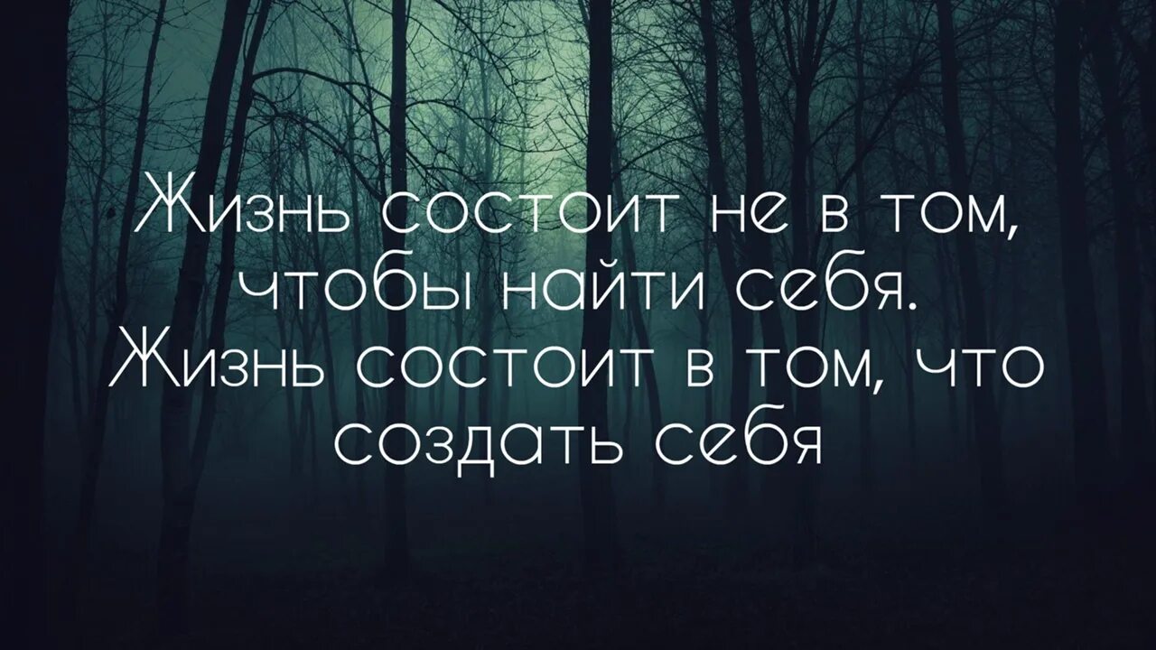 В этой жизни сам за себя. Создавай себя цитаты. Ищу себя цитаты. Найти себя цитаты. Найди себя цитаты.