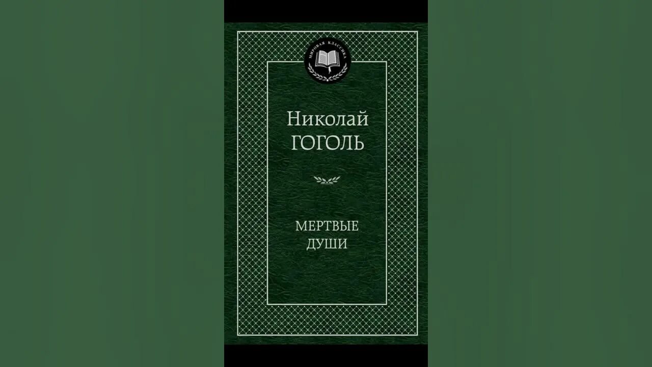 Бессмертная мировая классика. Мировая классика бесы. Гоголь духовная проза мировая классика. Трое в лодке не считая собаки книга. Азбука Аттикус мировая классика.